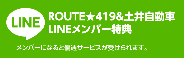 ROUTE★419&土井自動車LINEメンバー特典 / メンバーになると優遇サービスが受けられます。