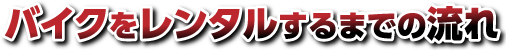 バイクをレンタルするまでの流れ