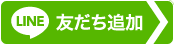 LINE 友だち追加