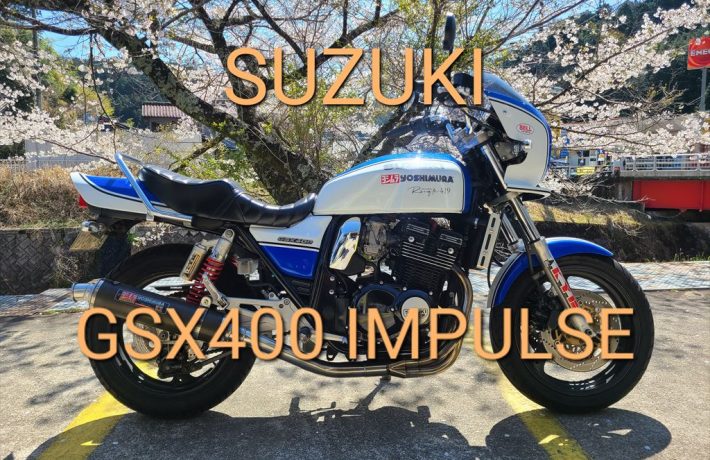 SUZUKI GSX400-IMUPLSE ﾊﾟｰﾙｽﾃｨﾙﾐﾃﾞｨｱﾑﾌﾞﾙｰ | 愛知のレンタルバイク ...